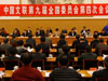 中國文聯九屆四次全委會