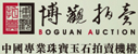 博觀拍賣