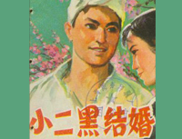 《小二黑結婚》